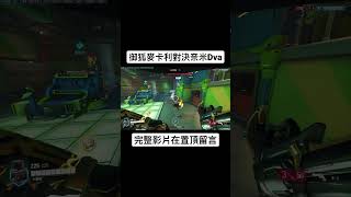 【Husky小隊】御狐加速麥卡利VS奈米強化Dva#Shorts