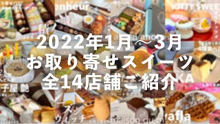 2022年1月〜3月「お取り寄せスイーツ」まとめ！迷ったらこれを見て下さい【お取り寄せレポート】