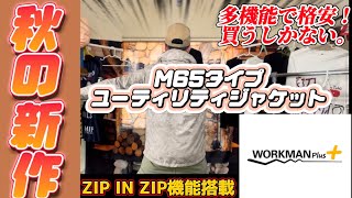 【workman Plus】2023秋の新作！M65タイプユーティリティジャケット！