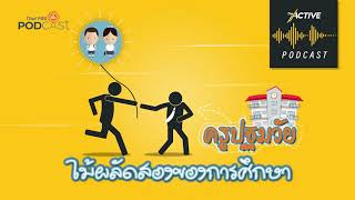 ครูปฐมวัย ไม้ผลัดสองของการศึกษา #TheActivePodcast