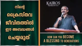 നിന്റെ ക്രൈസ്തവ ജീവിതത്തിൽ ഈ അബദ്ധങ്ങൾ ചെയ്യരുത്