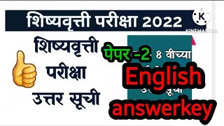 इयत्ता आठवी शिष्यवृत्ती परीक्षा इंग्लिश उत्तरसूची|| 8th english answerskey scholarship exam 2022