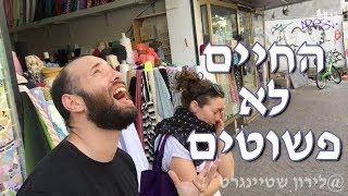 לירון שטיינגרט - החיים לא פשוטים