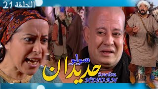 Sowlou Hdidan Épisode 21 - سولوا حديدان الحلقة 21 - رمضان 2022