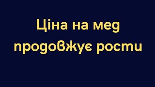 Ціна на мед. Небезпечне потепління