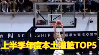 [PLEAGUE+本土灌籃高手] 上半季TOP5好球灌籃集錦 #李愷諺#陳冠全#蕭順益#曾祥鈞#謝宗融#ohmyplg #有點意思