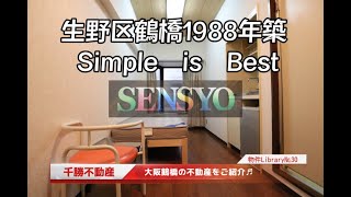 SENSYOU 千勝不動産の物件ライブラリ№30【エステマール鶴橋1号館その3】【生野区鶴橋1988年築　Simpleisbest】　大阪鶴橋を中心に上本町、玉造、桃谷、今里の物件を投稿しております。