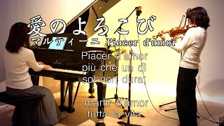 【愛のよろこび  ヴァイオリンとピアノ Violin\u0026piano】Plaisir d'Amour, Piacer d'amor  ジャン・ポール・マルティーニ作曲