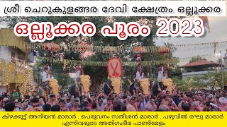 ഒല്ലൂക്കര പൂരം 2023 | Ollukkara Cherukulangara Devi Temple | കിഴക്കൂട്ട് അനിയൻ മാരാർ | പാണ്ടിമേളം |