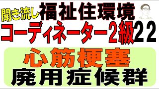 福住環テキスト22【心筋梗塞・廃用症候群】