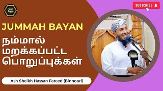 நம்மால் மறக்கப்பட்ட பொறுப்புக்கள் | Jummah Bayan | Tamil Bayans | Ash Sheikh Hasan Fareedh(Binnoori)