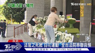 法官之死掀「白花運動」 全台法院串聯哀悼｜TVBS新聞 @TVBSNEWS02