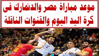 موعد مباراة مصر والدنمارك فى كرة اليد اليوم والقنوات الناقلة