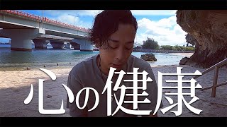 【沖縄VLOG】沖縄に住んで気づいた“心の健康”。人は体の健康だけ考えてる。