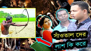 সাঁওতাল দের লা*শ কি করে দেখুন । Morgue Of Bangladesh ।