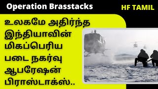 உலகமே அதிர்ந்து போன இந்தியாவின் மிகப்பெரும் படை நகர்வு | Operation Brasstacks in Tamil | HF Tamil