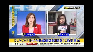 2023 0319 【1400東森午安新聞】【BLACK PINK今晚繼續嗨唱！周邊12點半賣完】【連線記者:李岱娟】