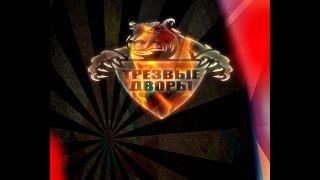 Трезвые Дворы \