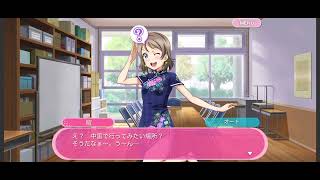 【スクフェス】ニーハオヨーソロー！【Aqours】【渡辺曜】【サイドストーリー】