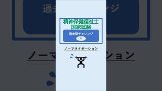 【ノーマライゼーション（精神保健福祉士国家試験 過去問チャレンジ6）】#精神保健福祉士 #精神保健福祉士国家試験 #精神保健福祉士国家試験対策 #社会福祉士 #社会福祉士国家試験 #shorts