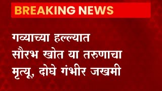 Kolhapur Bisen Attack : गव्याच्या हल्ल्यात कोल्हापूरच्या भुयेवाडीतील तरुणाचा मृत्यू, दोघे गंभीर जखमी