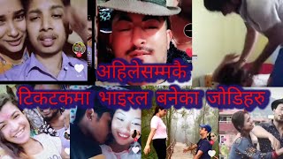 टिकटक भाइरल जोडिहरु viral couple on tik tok