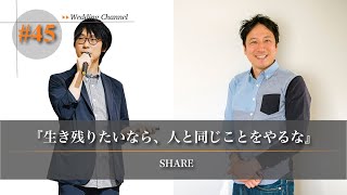 フリーランスとして生き残りたいなら、「人と同じことをしない」ということを意識するべき！その具体的な方法とは？