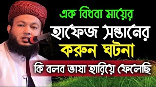 এক বিধবা মায়ের-হাফেজ সন্তানের করুন ঘটনা || একবার শুনে দেখুন কলিজা ছিড়ে কান্না আসে || mufti Al-Amin