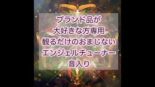 ブランド物宝石が好きな方　財運最強観るだけおまじない　エンジェルチューナー音入り