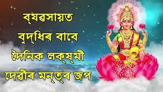 ব্যৱসায়ত বৃদ্ধিৰ বাবে দৈনিক লক্ষ্মী দেৱীৰ মন্ত্ৰ জপ