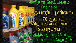 வீட்டிலேயே எளிதாக5 நிமிடத்தில் Engine oil தயாரித்து தினம் தினம் வருமானம் வரும் தொழில்| business idea