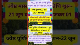 21 या 22 जून कब है ज्येष्ठ पूर्णिमा? कब करें व्रत और स्नान-दान, नोट कर लें शुभ मुहूर्त