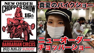 【NEW ORDER CHOPPER SHOW2021】ニューオーダー行ってきたよ！【カスタムバイクショー】