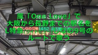 「One Love」で大阪→長野の駅名をL特急しなの9号のルートで歌う