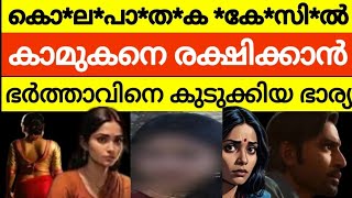 ഗൾഫിൽ പോകാൻ കാമുകന് പൈസ കൊടുക്കാൻ ഭാര്യ ചെയ്ത ക്രൂ*ര*ത 😳പോലീസ് പിടിച്ചത് ജോലി കഴിഞ്ഞുവന്ന ഭർത്താവിനെ