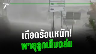 พายุลูกเห็บถล่มซ้ำก้อนใหญ่! ชาวบ้านโอดครวญ พายุฤดูร้อนเล่นงาน  | คลิปเด็ดโซเชียล | Thairath Online