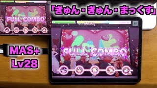 【デレステ】「きゅん・きゅん・まっくす」MASTER+ Lv28 フルコンボ【手元】