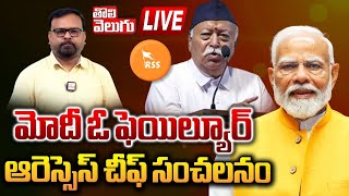 LIVE : మోదీ ఓ ఫెయిల్యూర్‌...! | Mohan Bhagwat shocking comments on pm modi | rss | bjp | #Tolivelugu