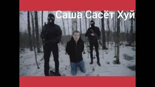 ШОК!@@Хованский обдолбился и заставил сосать саню (.