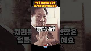 박정희 앞에서 큰 실수한 정주영이 더 큰 충격을 받은 그의 행동 ㄷㄷ 감동입니다