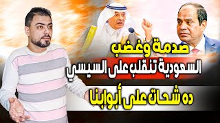 صدمة وغضب || السعودية تنقلب على السيسي || ده شحات على أبوابنا