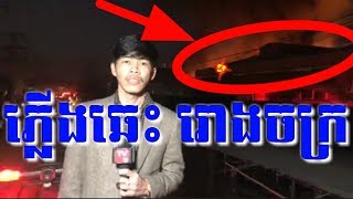 #News_3st #News_khmer #k01 #TVFBផ្សាយផ្ទាល់៖ ខណ:ពេលនេះមានករណីគ្រោះអគ្គិភ័យកំពុងឆេះ នៅរោងចក្រមួយកន្លែ