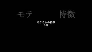 ⚠️悪用厳禁⚠️モテる女の特徴5選#恋愛 #恋愛運 #恋愛相談