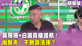 精華片段》#黃珊珊+白議員瞎護航！ #尚毅夫：不敢談法律？ 【#狠狠抖內幕】2024.09.20