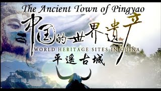 平遥古城 The Ancient City of Pingyao