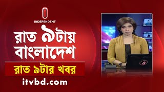 News at 9pm | রাত ৯টার সংবাদ | 13 February 2025 | BD Latest News | Independent TV