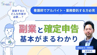 副業の定義は？確定申告はいくらから必要？税理士がわかりやすく解説『看護師向け確定申告セミナー』＼出張freeeTV in ナースまつり／