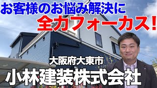 【大東市】リフォーム会社　小林建装社長インタビュー【大阪でリフォームするならピタリフォTV　】