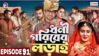 Dhonigorib Goriber Lorail । ধনী গরিবের লড়াই। EP 91। Eagle Team । Drama Series । New Natok 2025