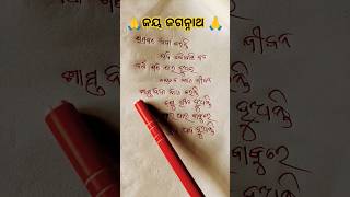 ଭାଗବତ ନିନ୍ଦା କରନ୍ତି ଯଦି କୌଣସି ଜନ 🙏⭕‼️⭕🙏 #OdiaManoranjan #song #jayjagannath #odiabhajan #shorts